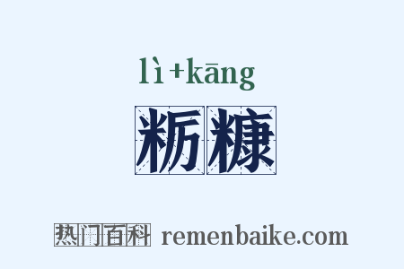 粝糠是什么意思的图片